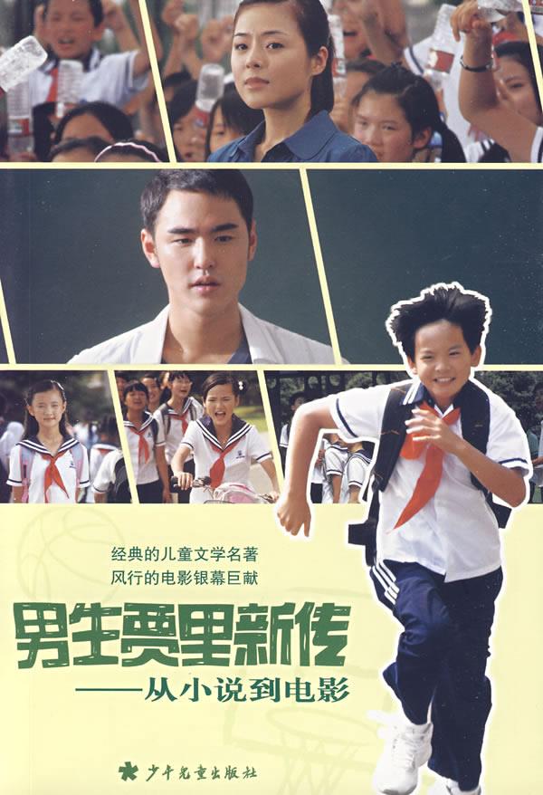 男生贾里新传—从小说到电影 李葭 编写【正版】
