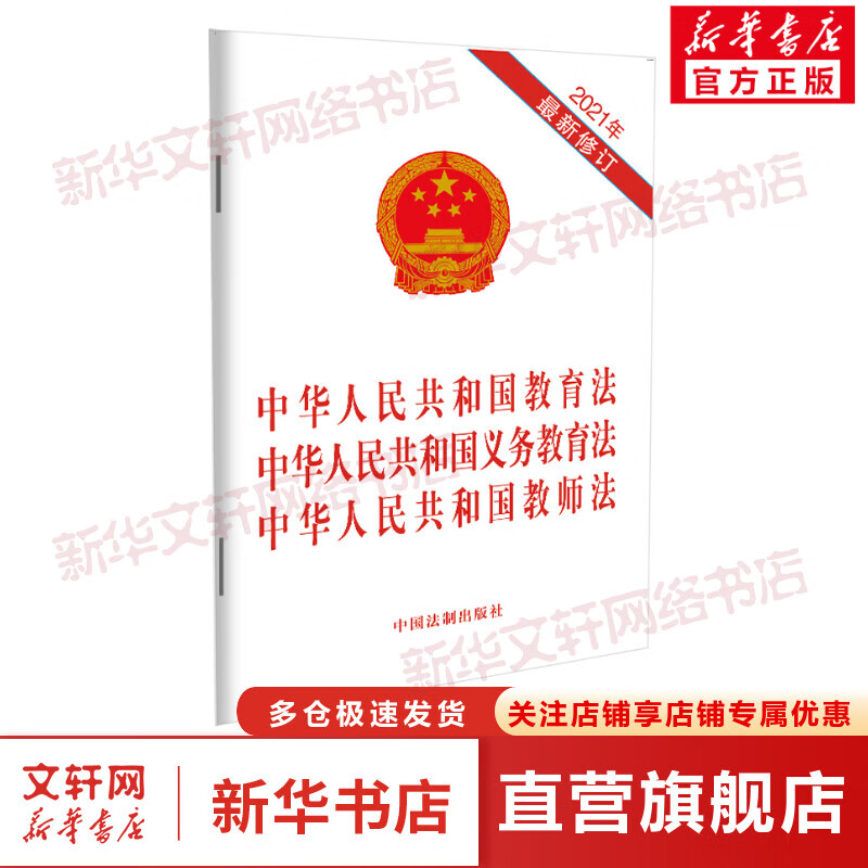 国教育法中华人民共和国义务教育法中华人民共和国教师法(2021年最新