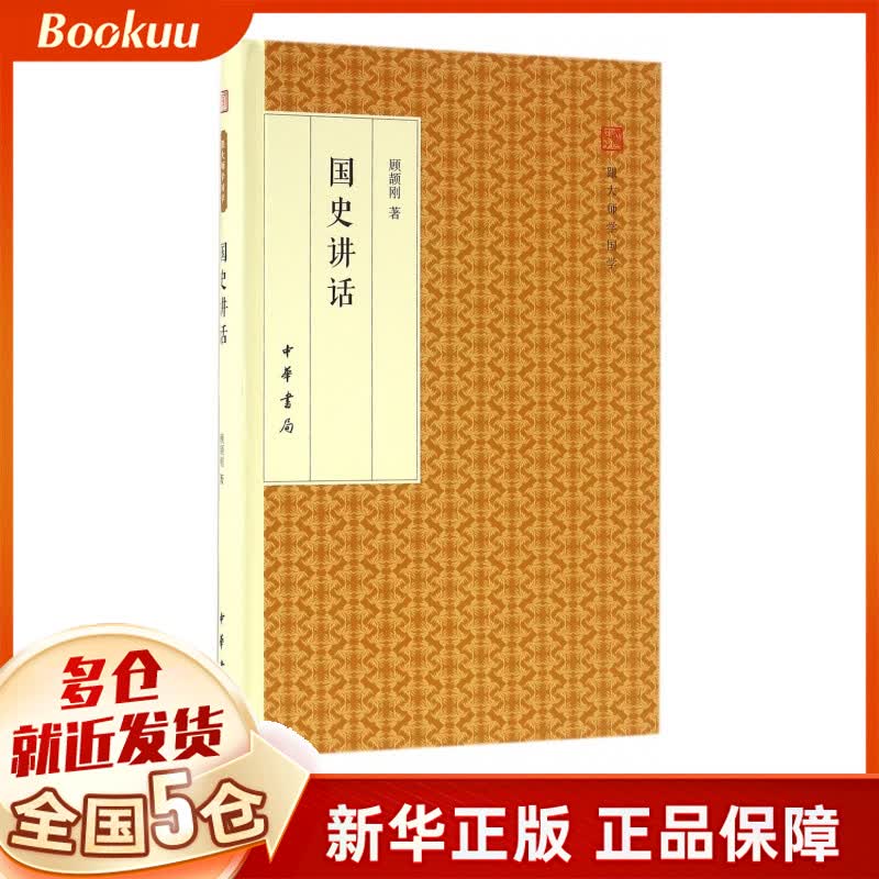国史讲话(精)/跟大师学国学