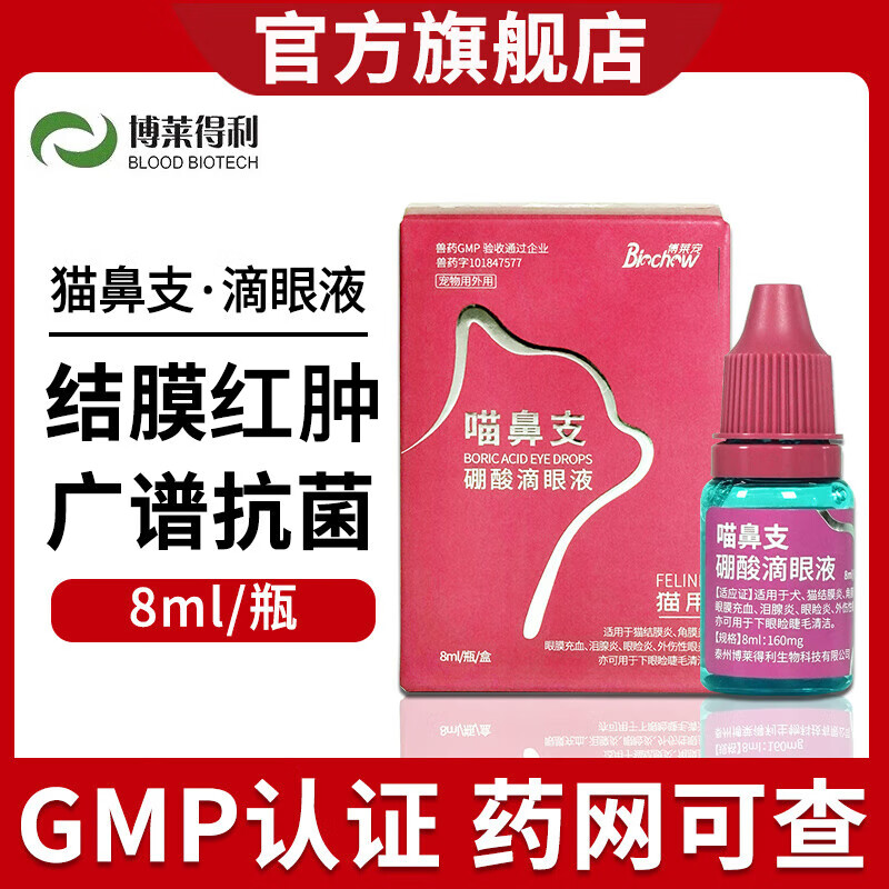 博萊得利貓鼻支滴眼液滴鼻液眼藥水博來得利怡目凈博萊寵滴眼液貓咪眼部皰疹病毒 貓鼻支滴眼液 8ml/瓶