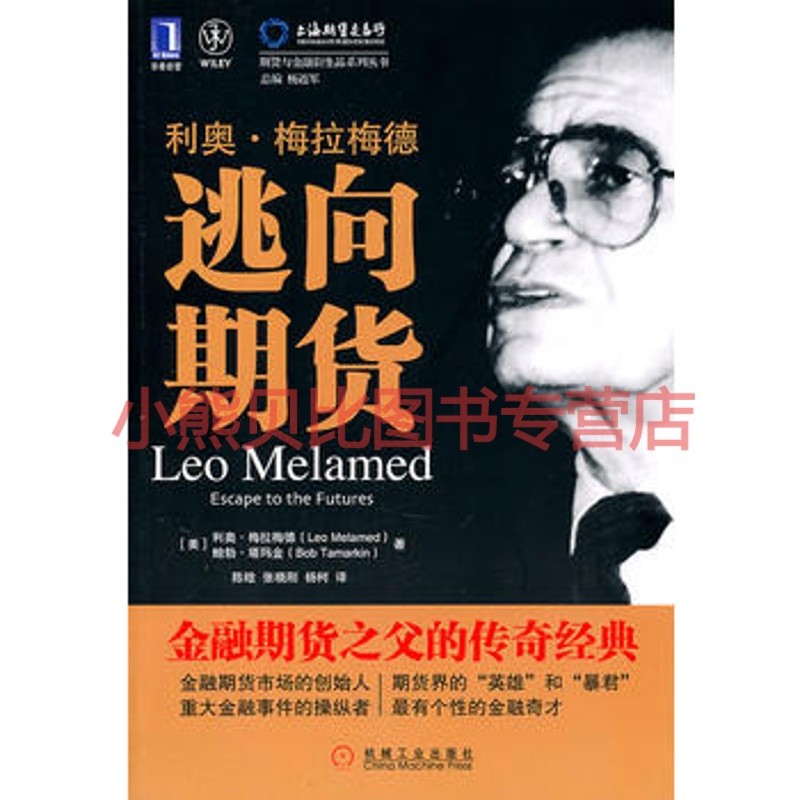 利奥·梅拉梅德：逃向期货