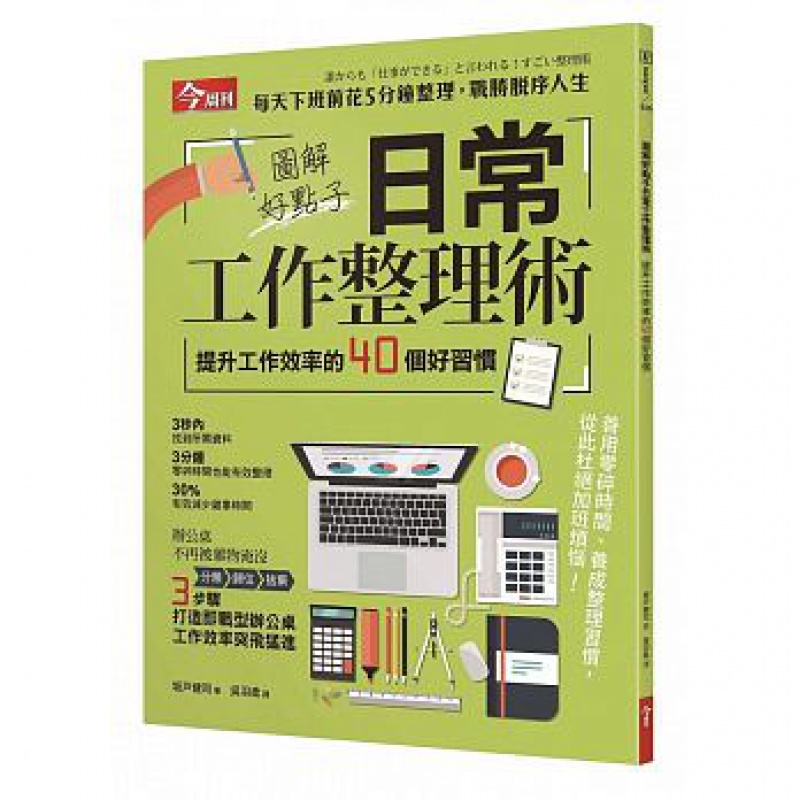 预订台版 图解地表强日常工作整理术附高效工作日志提升工作效率的40个好习惯分类归
