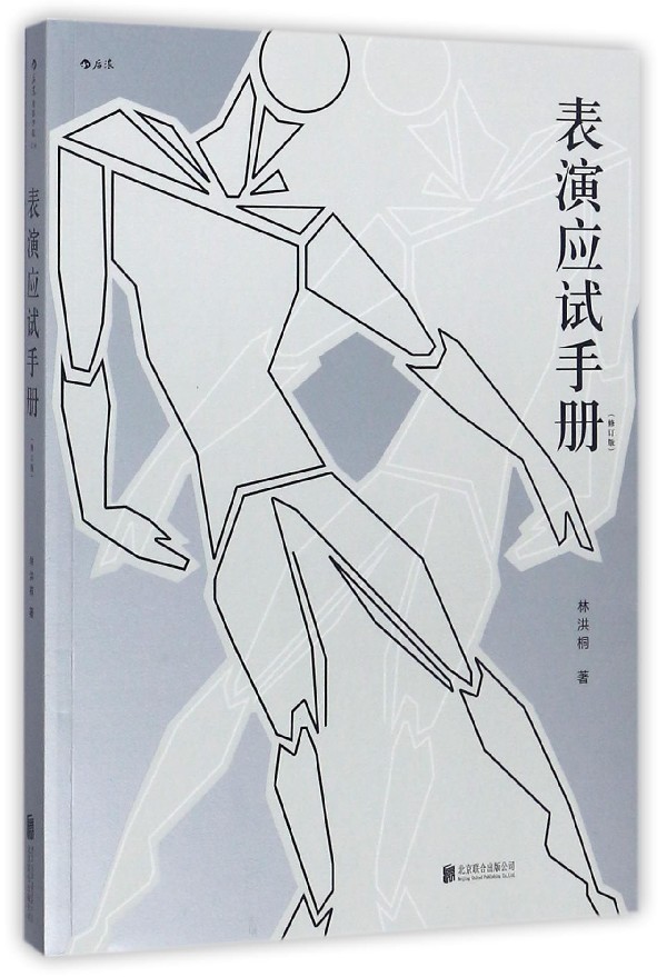 表演应试手册(修订版)