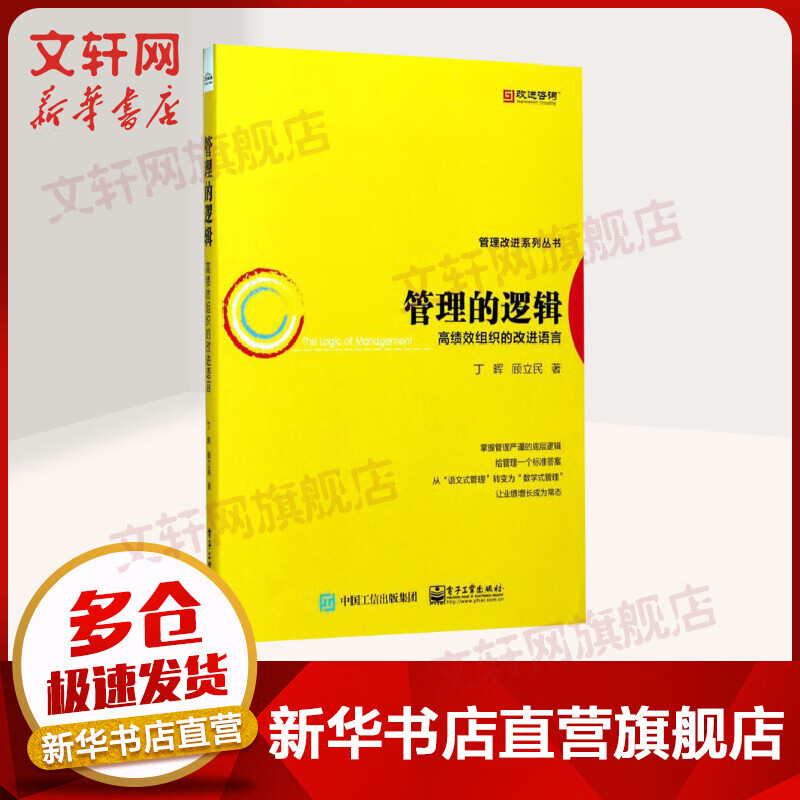 管理的逻辑 高绩效组织的改进语言