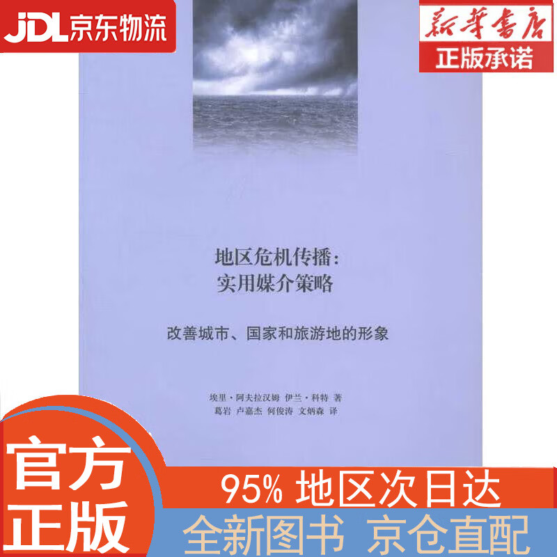 【全新正版畅销书籍】地区危机传播：实用媒介策略·改善城市、国家和旅游地的形象 [美]埃里·阿夫拉汉姆，伊兰·科特 上海交通大学出版社