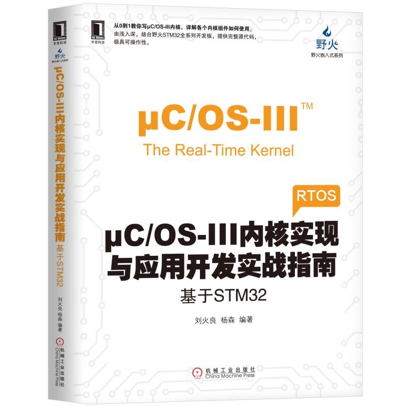 μCOS-III内核实现与应用开发实战指南(基于STM32)/野火嵌入式系列