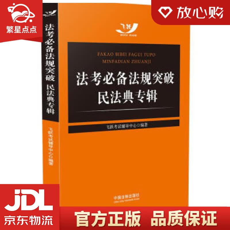 【新华书店正版图书】法考法规突破：民法典专辑 飞跃考试辅导中心 著 中国法制出版社 正版图书