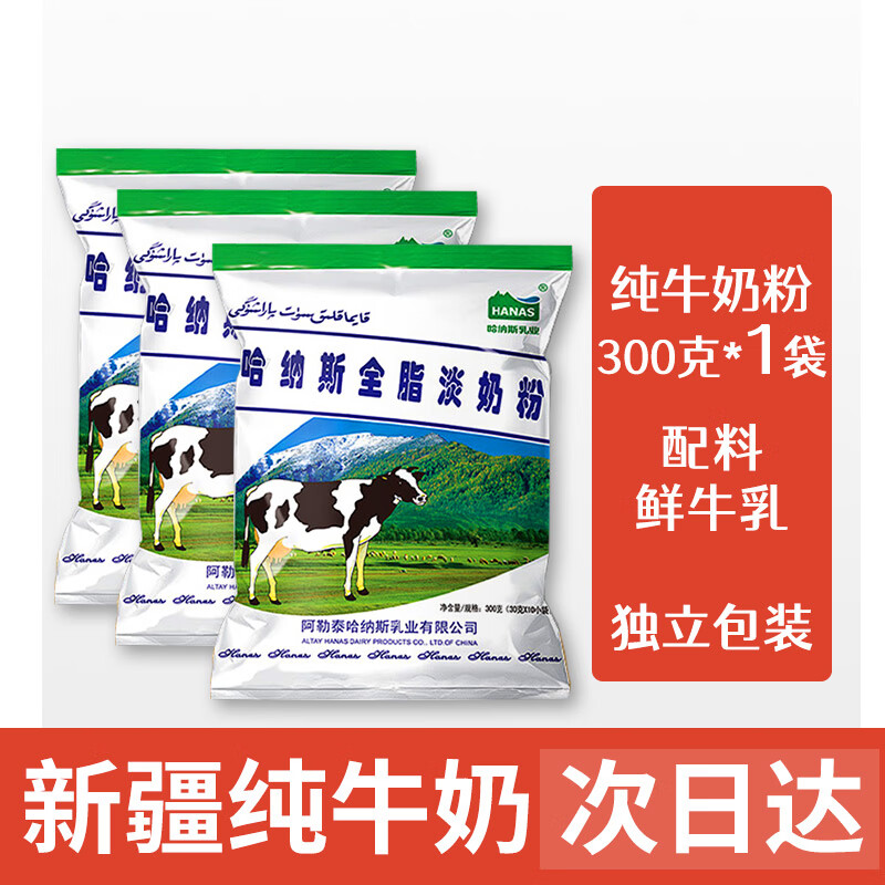 哈纳斯乳业 HANAS 全脂淡奶粉 新疆特产成人奶粉男士女士早餐牛奶粉300g高性价比高么？
