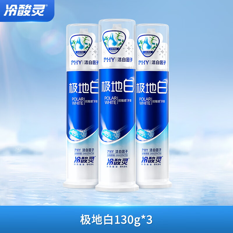 冷酸灵极地白泵式牙膏清新口气抗敏美白薄荷香型 3支装390g【吴磊推荐】