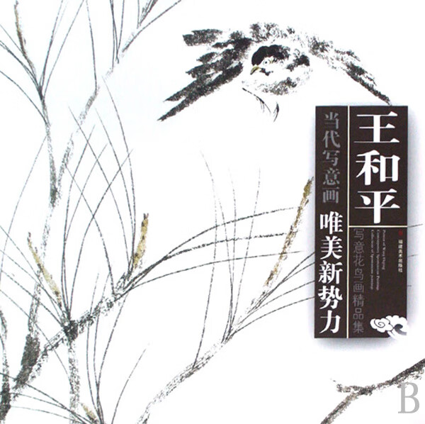 王和平写意花鸟画精品集/当代写意画唯美新势力