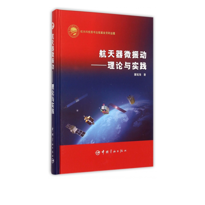 航天器微振动--理论与实践(精)