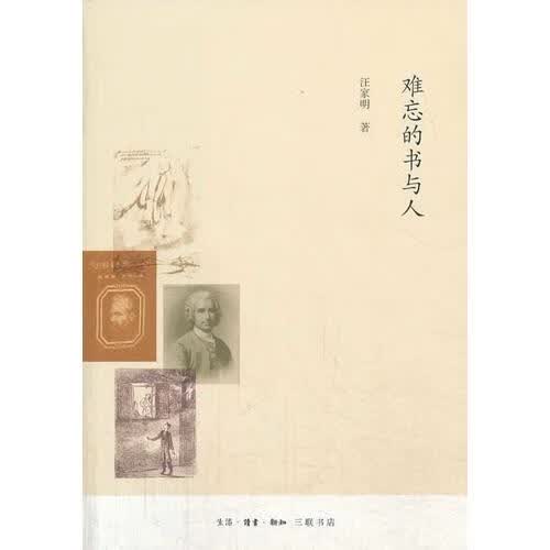 难忘的书与人【正版好书】