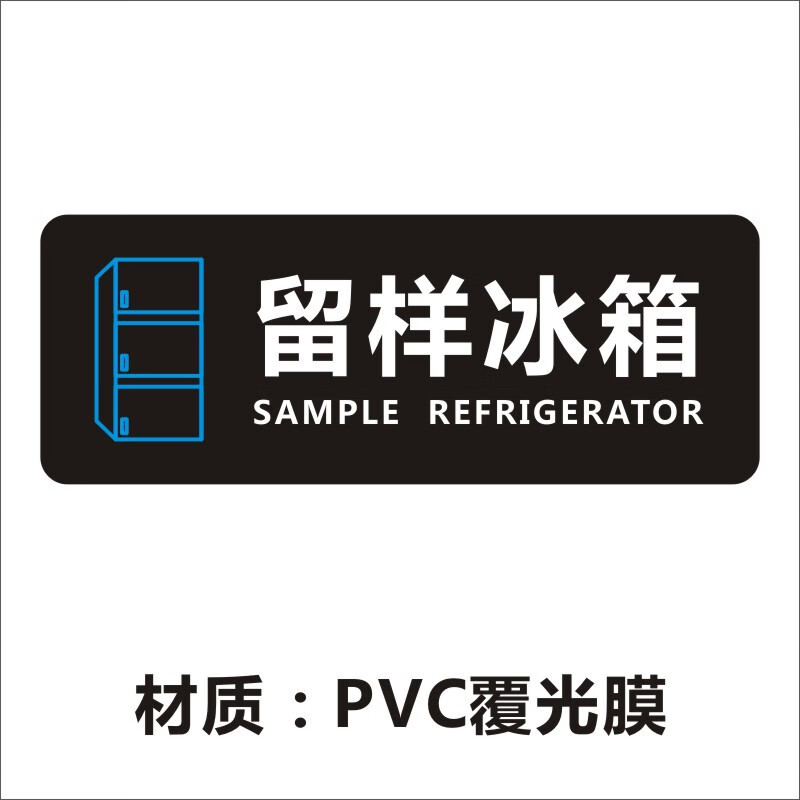 温馨提示牌餐厅厨房饭店样品柜标识指示墙贴pvc不干胶贴c 留样冰箱