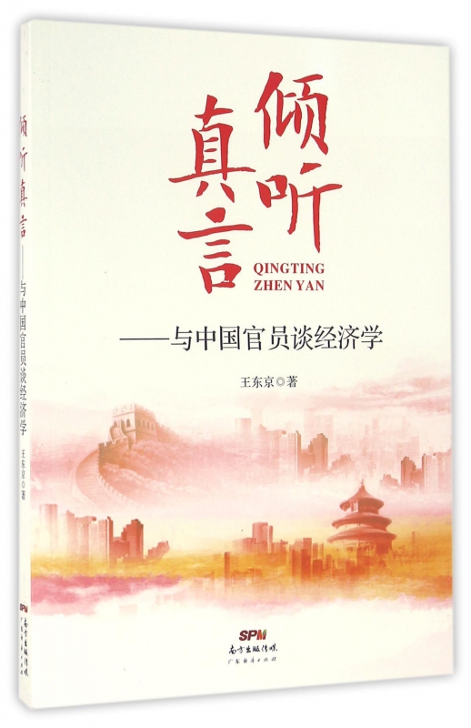 倾听真言--与中国官员谈经济学