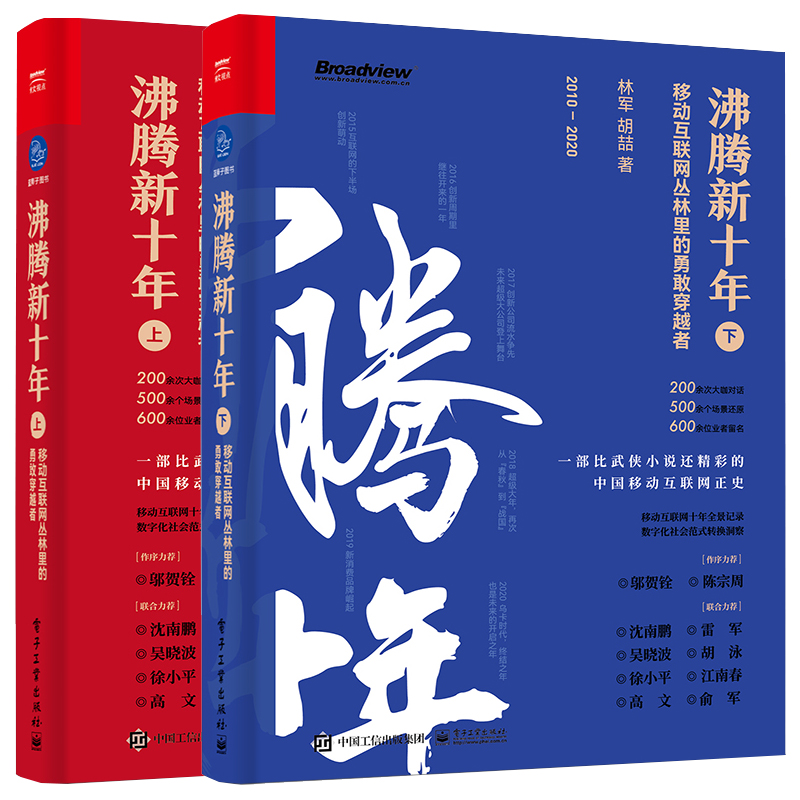 沸腾新十年上下 共2册 林军等著SN8339