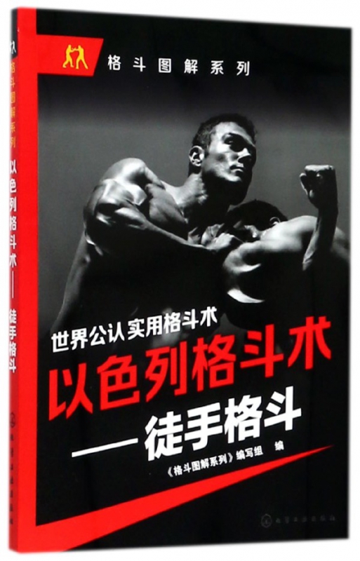 以色列格斗术--徒手格斗/格斗图解系列