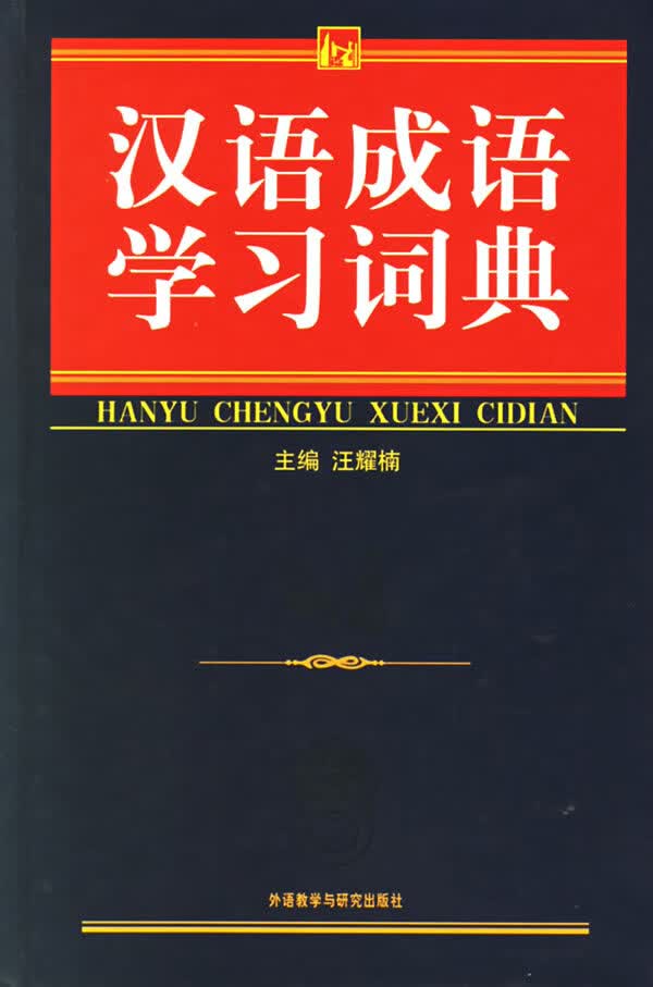 汉语成语学习词典 汪耀楠 主编【正版图书】