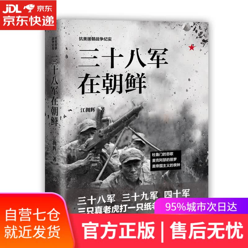 【新华书店】三十八军在朝鲜