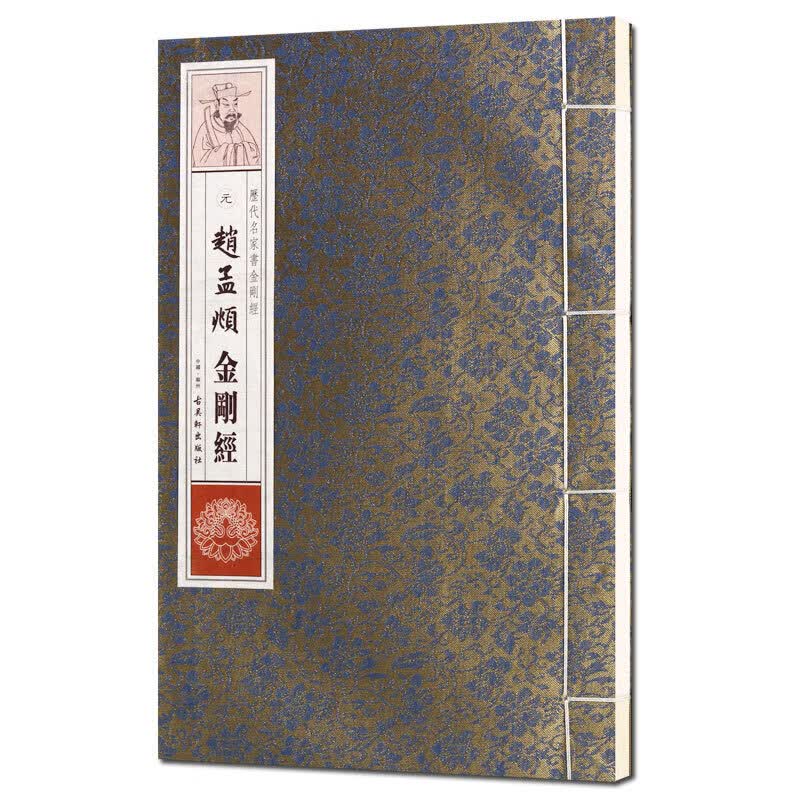 历代名家书金刚经 赵孟頫金刚经 名家毛笔楷书法帖字帖碑帖 古吴轩出版社【预售】
