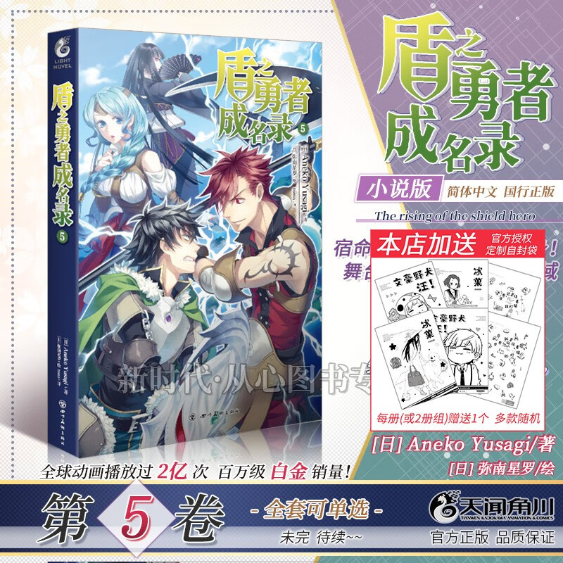 【赠自封袋】更新至十一集！简中国行正版「盾之勇者成名录」轻小说实体书籍 全集套装随任意拍可单选集 第5集卷