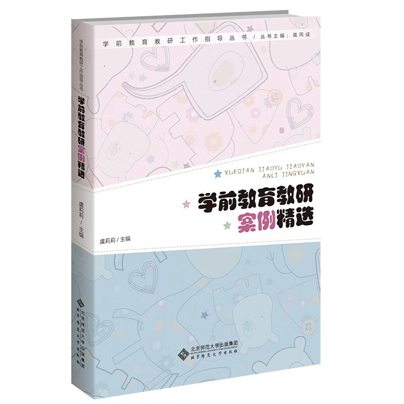 学前教育教研案例精选/学前教育教研工作指导丛书