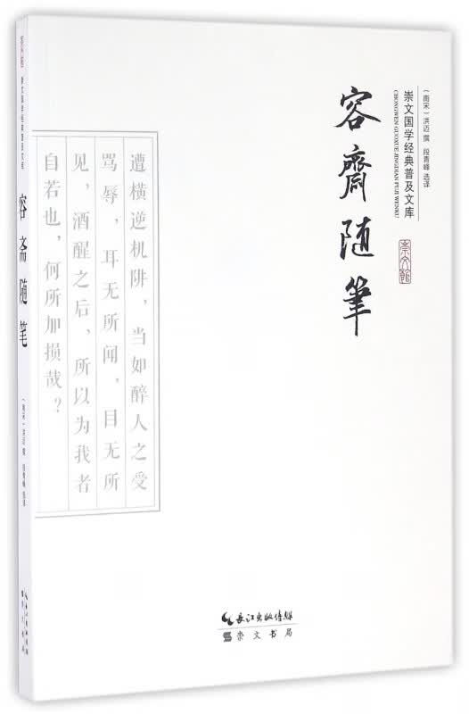 容斋随笔/崇文国学经典普及文库