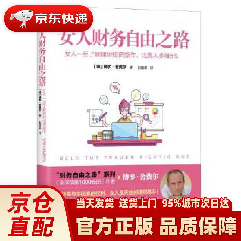 【新华正版图书】女人财务自由之路： 女人一旦了解理财投资操作，比男人多赚5% (德)博多·舍费