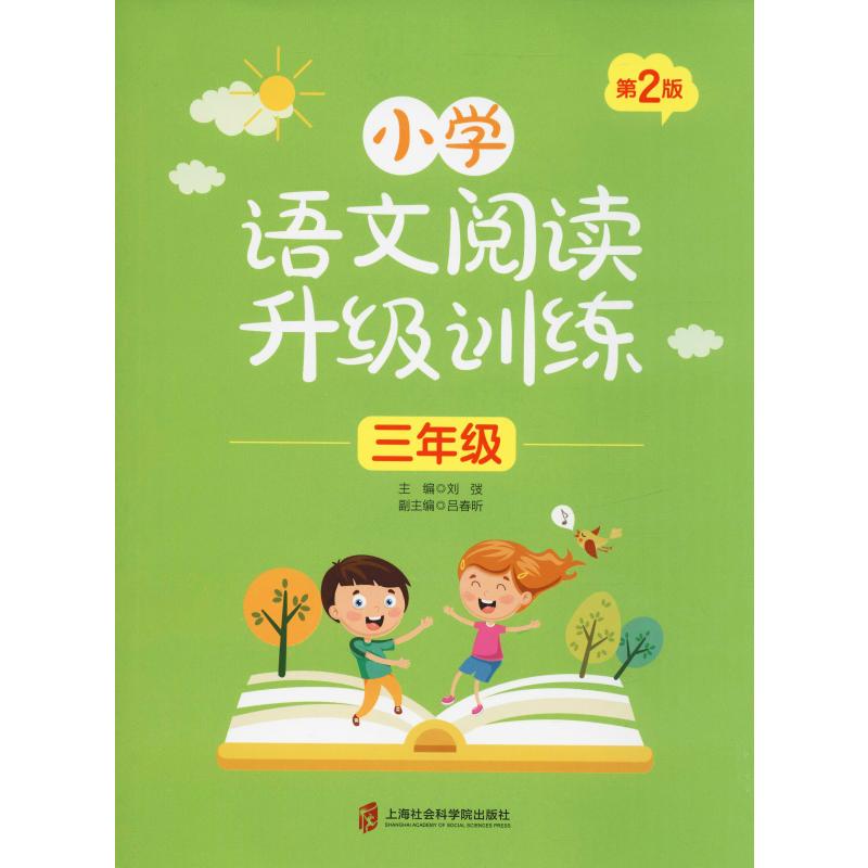 小学语文阅读升级训练 3年级 第2版