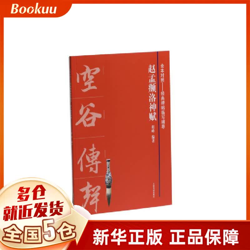 赵孟頫洛神赋/全本对照经典碑帖临写辅导