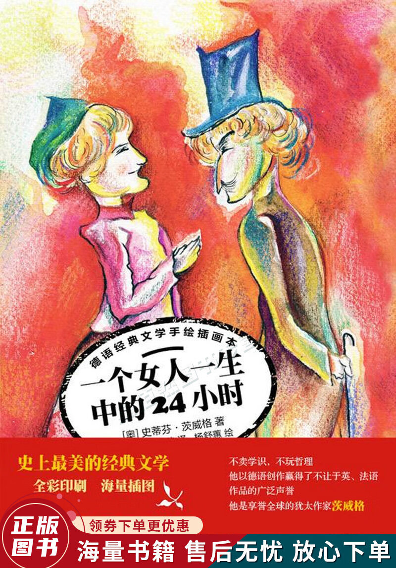 一个女人一生之中的24小时德语经典文学手绘插画本