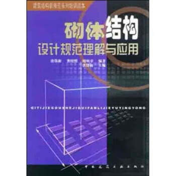 砌体结构设计规范理解与应用【正版图书】