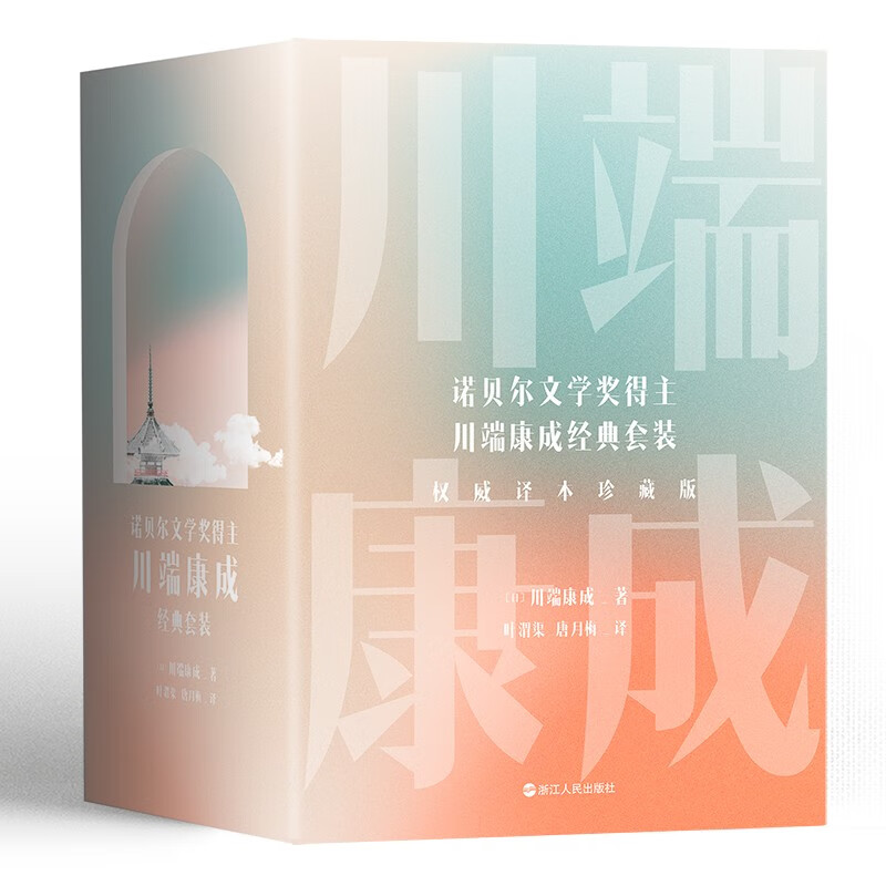 川端康成名作名译系列:经典5册套装  《