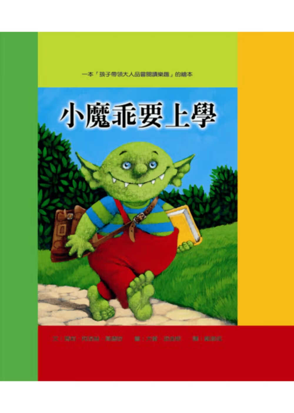 现货 玛莉．阿涅丝．高德哈 小魔乖要上学(二版) 小鲁文化