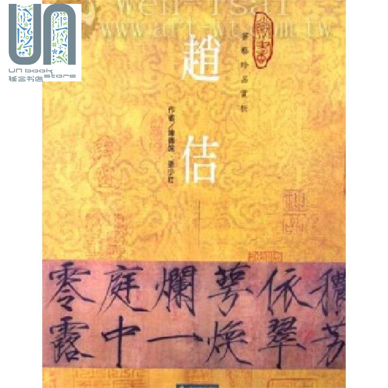 赵佶 陈传席 张小壮 石头出版