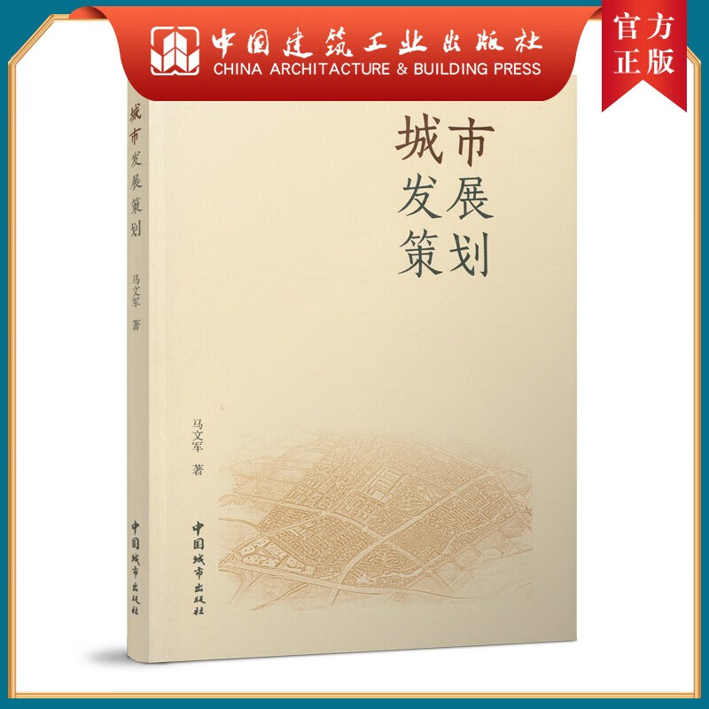 城市发展策划