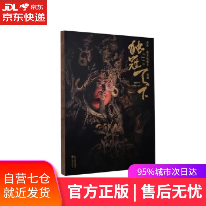 【新华书店】独冠天下 山西高平铁佛寺造像 侯楠山 三晋出版社 9787545723618
