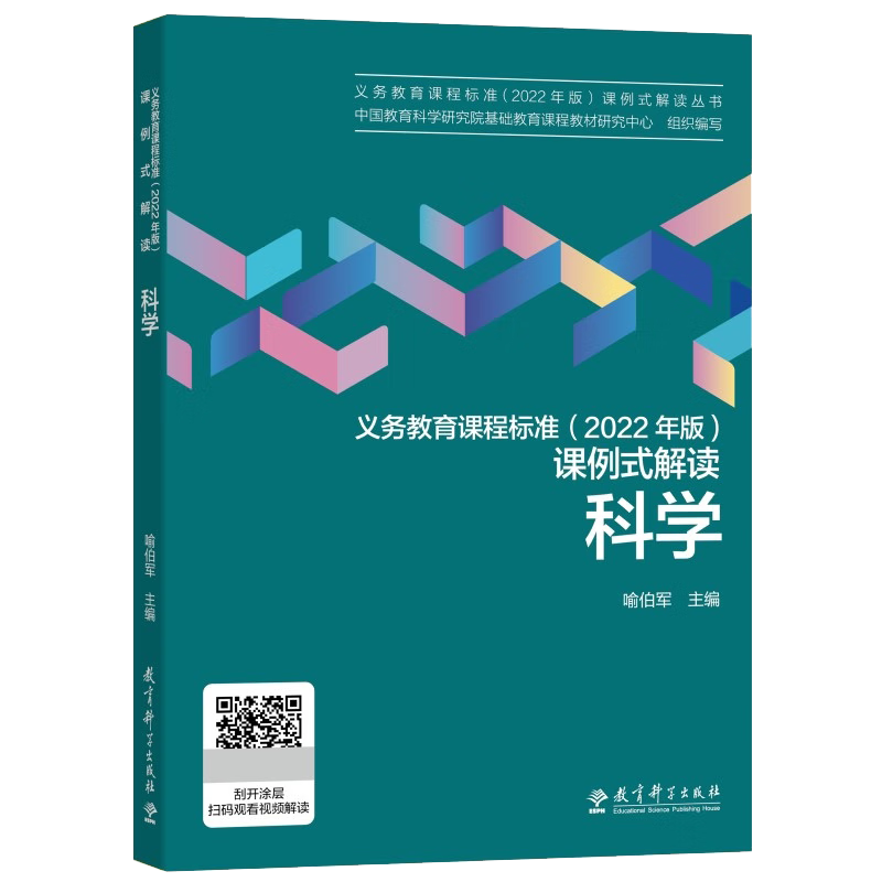 科学/义教课程标准（2022年版）课例式解读丛书