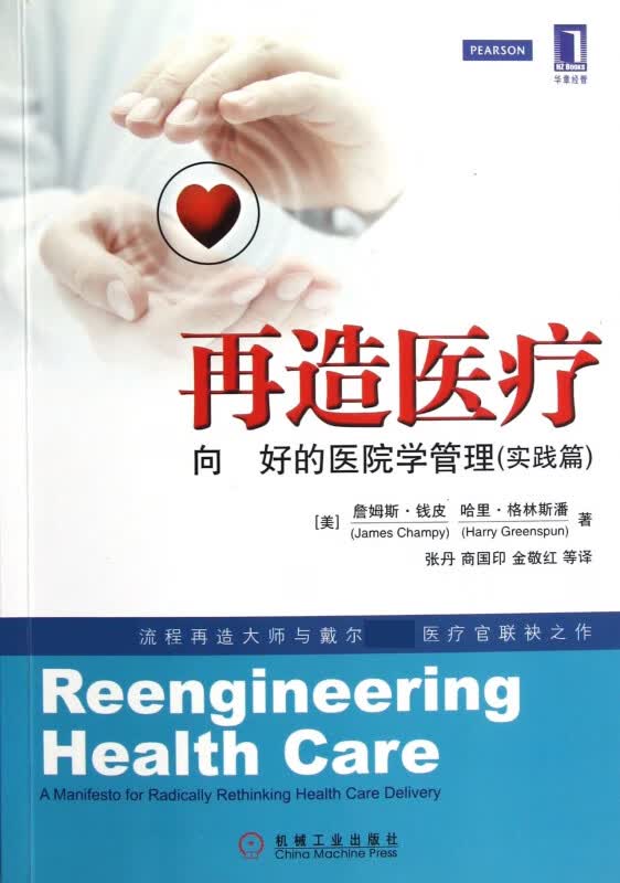 再造医疗(向最好的医院学管理实践篇)