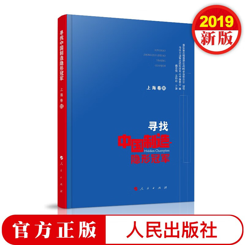 寻找中国制造隐形(上海卷III） 人民出版社