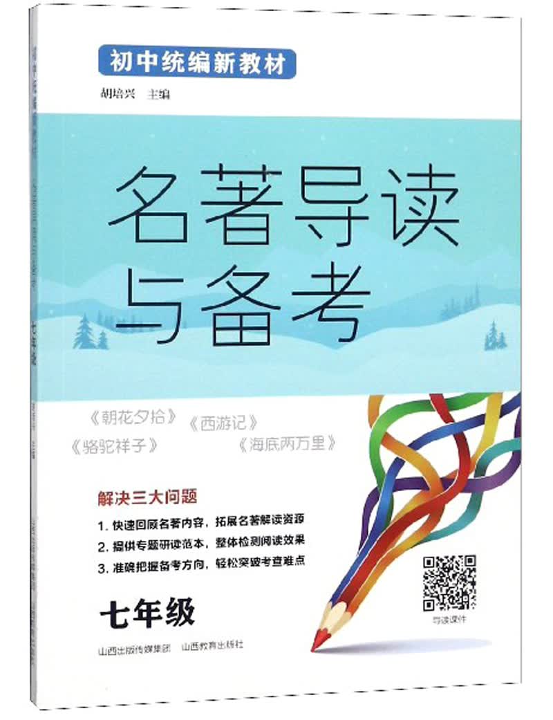 名著导读与备考（七年级 初中统编新教材）