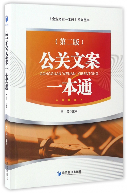 公关文案一本通(第2版)/企业文案一本通系列丛书
