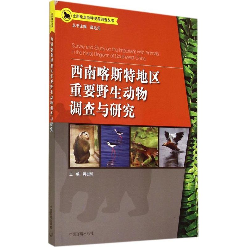 西南喀斯特地区重要野生动物调查与研究