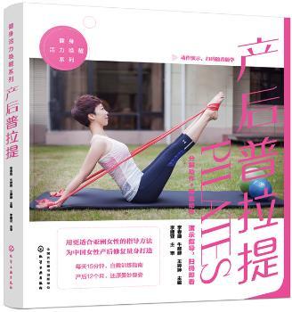 产后普拉提孕产/胎教/产后李春姬，牛群群，王婷婷 主编9787122341709化学工业出版社