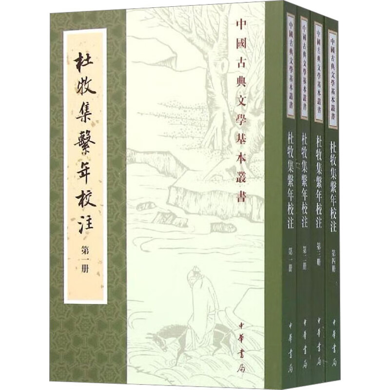 杜牧集系年校注(1-4) 图书