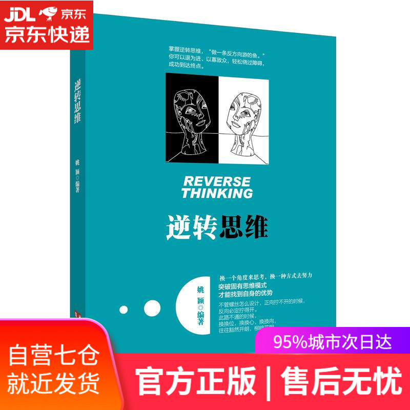 【新华书店】逆转思维 姚颖 中国言实出版社