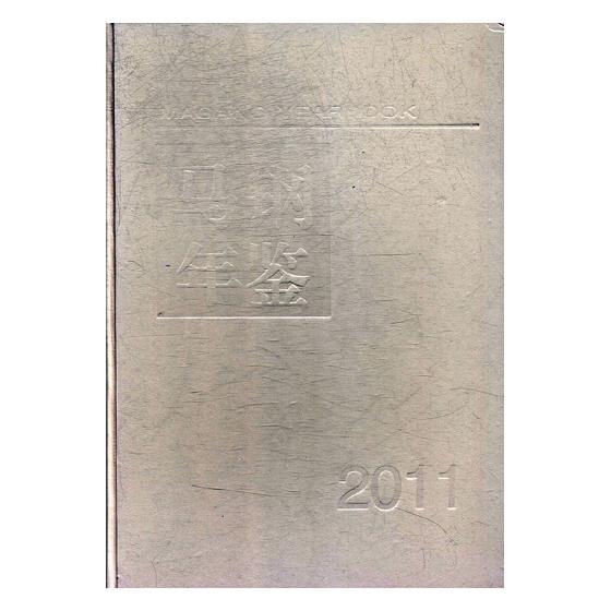 马钢年鉴:2011 经济 书籍