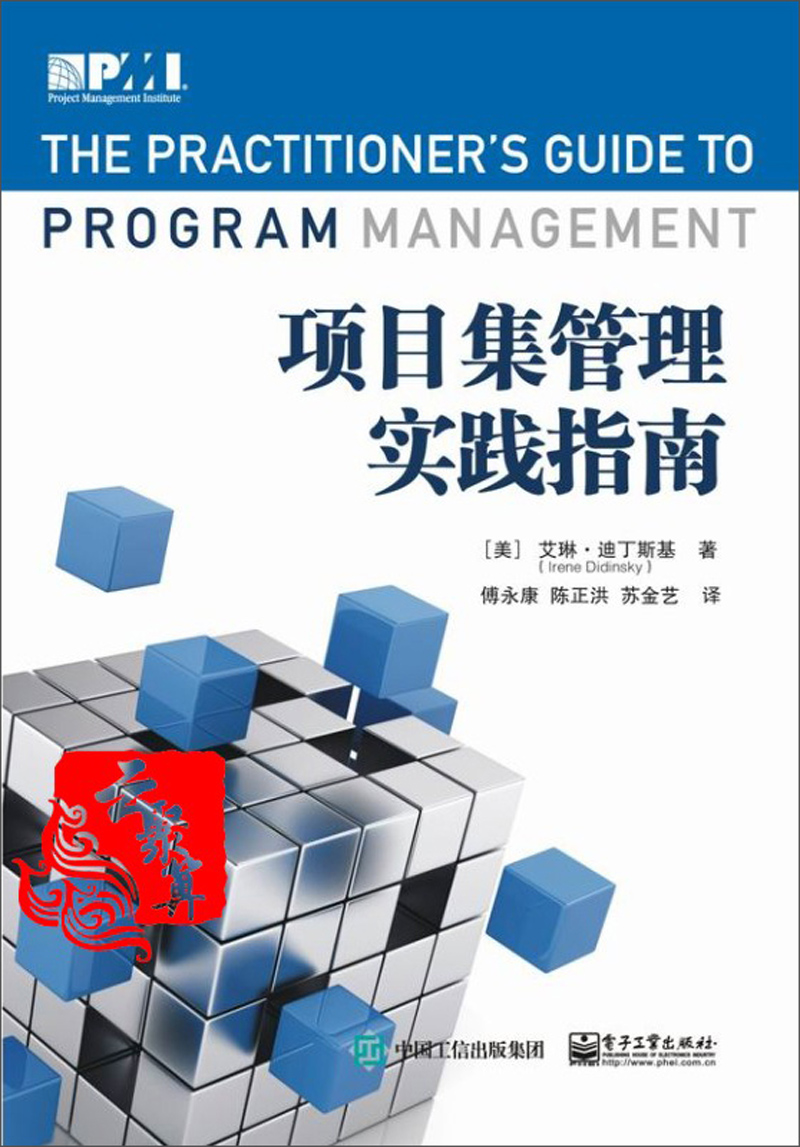 [正版图书]项目集管理实践指南