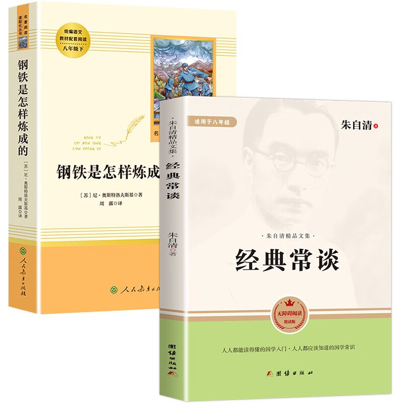 八年级下册初中名著推荐阅读：经典常谈+钢铁是怎样炼成的（套装2册）