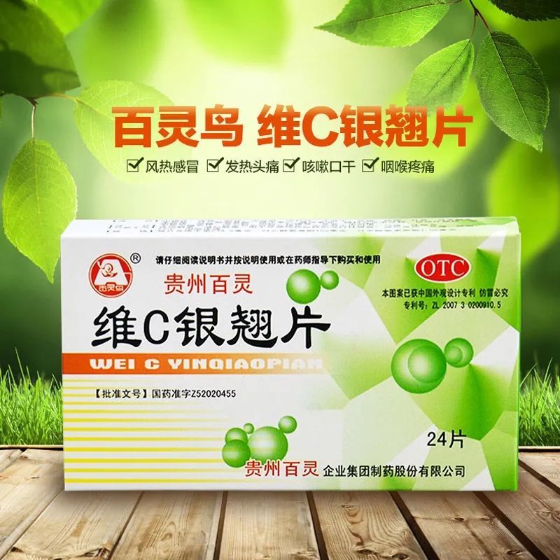 贵州百灵 维c银翘片24粒 疏风解表清热解毒 成人儿童流行性感冒药发烧