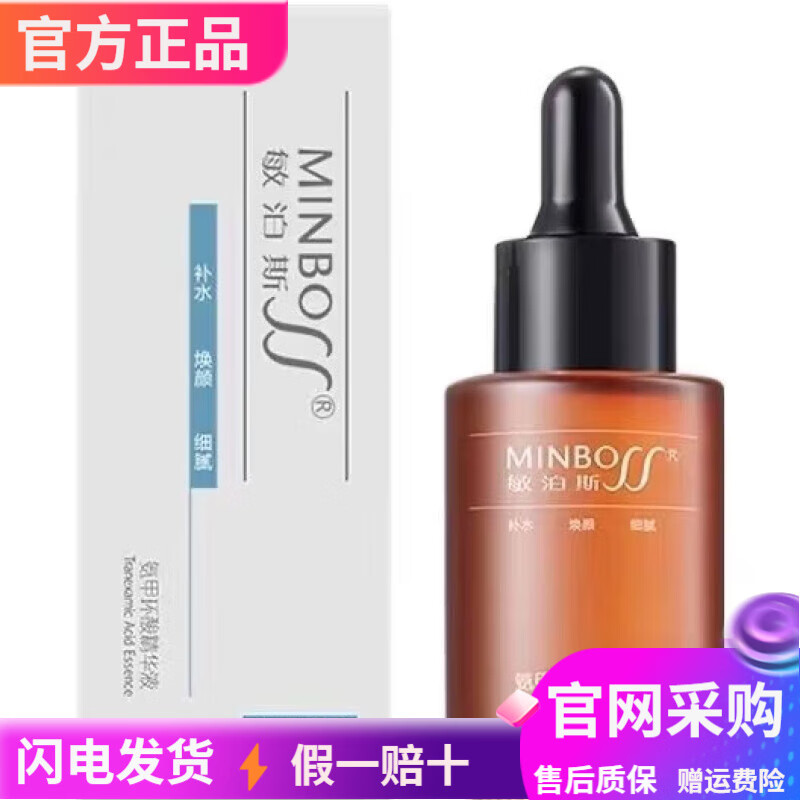 敏泊斯（MINBO）敏泊斯（MINBO）敏泊斯清痘冰川敏肌光泽官网护肤新旧随机 精华液  一瓶30ml